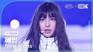 [K-Fancam] 뉴진스 혜인 'Supernatural' (NewJeans  HYEIN Fancam) @뮤직뱅크 글로벌 페스티벌 241219