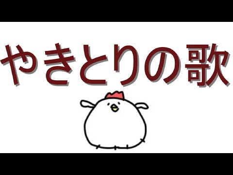 【オリジナル曲】やきとりの歌　拡散NG