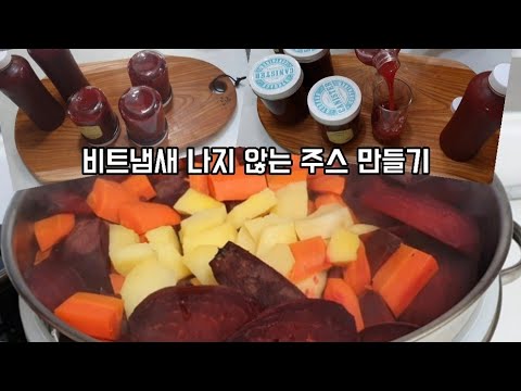 비트주스 냄새 없이 맛있게 만드는 방법/냉장고에 묵혀 둔 비트가 있으면 이렇게 해 보세요