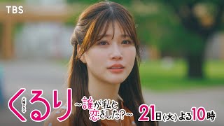 『くるり〜誰が私と恋をした？〜』5/21(火)第7話 記憶をめぐる大喧嘩で恋の四角関係に大変化が…!?【TBS】