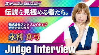 #アニコレレジェンド【審査員インタビュー】永利 真弓（アンクリエイティブ）｜ダイジェスト