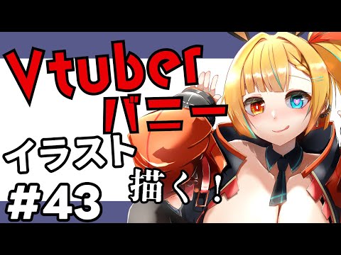 【イラスト企画】Vtuberバニー化イラスト企画！お前をバニーにしてやる！43人目【縦型】【新人Vtuber/バ美肉】#ilustracion  #shorts