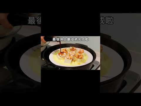 一分鐘學會口感滑嫩の【鮮蝦豆腐蒸蛋】#shorts