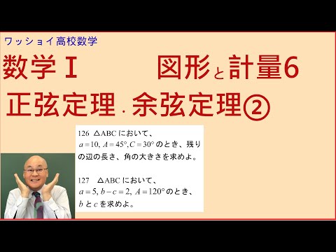 【数学Ⅰ　図形と計量6　正弦定理・余弦定理② 】辺の長さを求めるために余弦定理を用いたいが、その辺の対角が分からないとき、