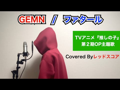 GEMN/『ファタール』【歌ってみた】(TVアニメ『推しの子』第二期OP主題歌)