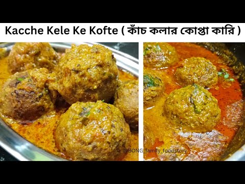 Kele Ke Kofte | Raw Banana Kofta Curry | কাঁচাকলার কোপ্তাকারি | Kachche Kele Ka Kofta | Kachkola