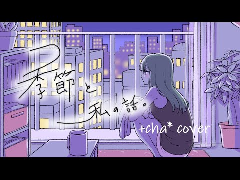 季節と私の話。- めいちゃん // +cha*(cover) ❝リクエスト楽曲❞