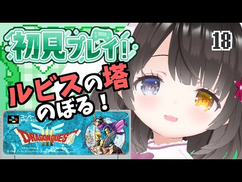 #18【ドラクエ3】面白ぽんこつ女の初見プレイ【ルビスの塔～】￤初見プレイ￤女性VTuber￤女性実況者￤ゲーム実況者￤レトロゲーム￤SFC￤SNES￤スーパーファミコン￤