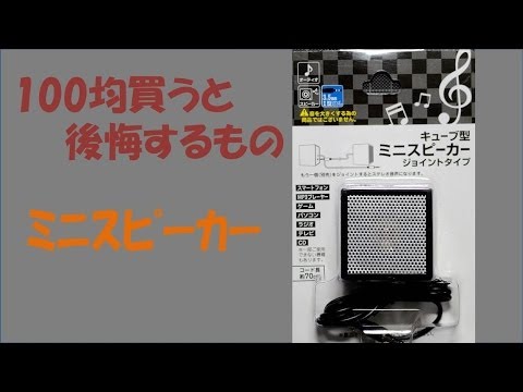 【What you regret when you buy it for 100 yen】Mini Speaker