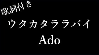 【Ado】ウタカタララバイ - 歌詞付き - Michiko Lyrics