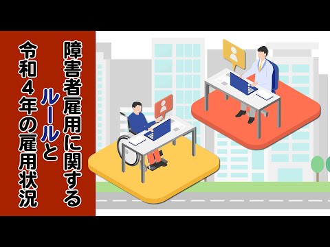 【社労士解説】障害者雇用に関するルールと令和4年の雇用状況