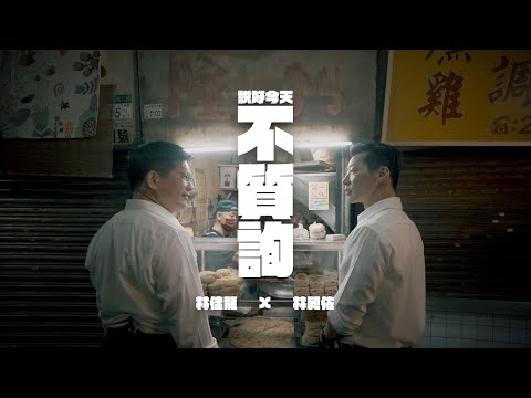 【說好今天不質詢】林佳龍feat.林昶佐