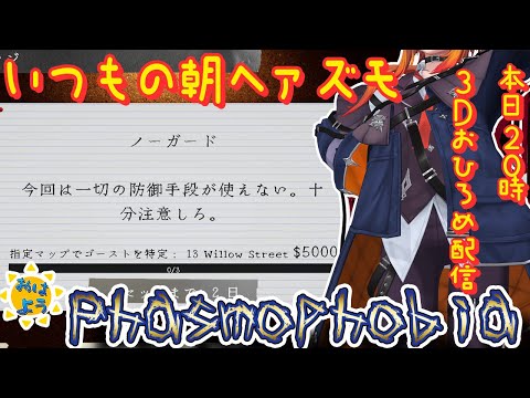 【Phasmophobia】今日は20時から３Dお披露目配信　朝Phasmophobia【風見くく / ななしいんく】