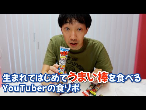 生まれてはじめてうまい棒を食べるYouTuberの食リポ【ラバーガール】