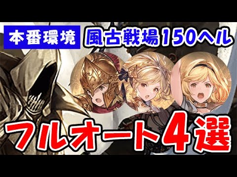 【グラブル】風古戦場 150HELL 本番環境 フルオート4選（基本マグナ）「グランブルーファンタジー」