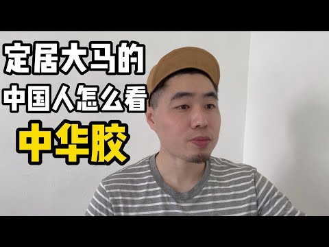 定居在马来西亚的中国人怎么看中华胶的