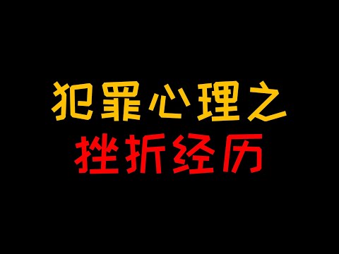 挫折经历：为什么有的受害者长大后却成为了犯罪加害者【人人必修的犯罪心理学16】