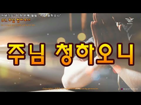 생활성가 - 주님 청하오니 - 저녁기도 밴드