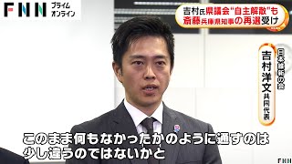 大阪・吉村知事が斎藤元彦知事当選受け兵庫県議団に“自主解散”含めた対応求める…不信任決議も斎藤氏当選で「議会の筋の通し方」言及