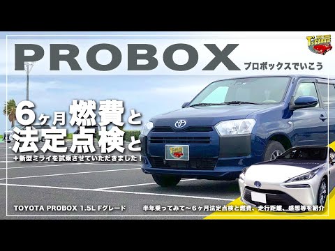 【プロボックス PROBOX】6ヶ月乗っての平均燃費と法定点検　そして新型ミライ試乗！ トヨタ プロボックス Fグレード TOYOTA PROBOX Toy cars T's Garage