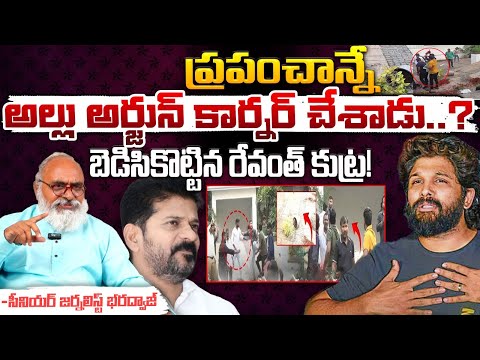 ప్రపంచాన్నే అల్లు అర్జున్ కార్నర్ చేశాడు..? || Allu Arjun | CM Revanth Reddy | Red Tv