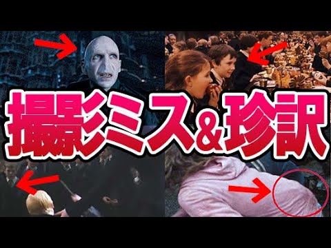 【ハリーポッター】映画内の撮影＆編集ミスと珍訳解説！まさかのアレが映り込み？関係性が正反対？戦闘シーンが台無しに…？！