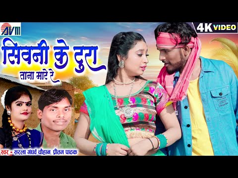 Sarla Gandharw | Pritam Pathak | Cg Song | Shivani Ke Tura Tana Mare Re | Akshay Sahu | Mohani Bhatt