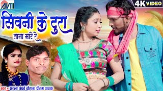 Sarla Gandharw | Pritam Pathak | Cg Song | Sivani Ke Tura Tana Mare Re | Akshay Sahu | Mohani Bhatt