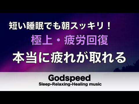 睡眠用bgm 疲労回復【睡眠・修復】本当に疲れが取れる癒し音楽でストレスと疲れをデトックスして濃縮した睡眠の時間を ✬509