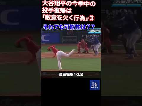 大谷翔平の今季中の投手復帰は「敬意を欠く行為」③#shohei #プロ野球 #shoheiohtani #wbc #mlb #ohtanishohei #dodgers #大谷翔平