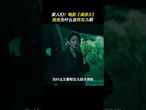 有没有看过#电影误杀3  的家人们！#肖央  为什么会炸女儿啊！#细节 #電影