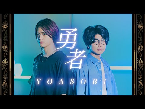 【男が歌う】勇者 / YOASOBI 『葬送のフリーレン』オープニングテーマ【MELOGAPPA】