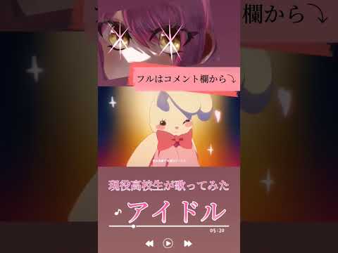 アイドル／ねんね🍓【現役高校生が歌ってみた】