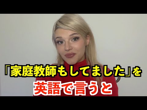 【英語リスニング】「家庭教師もしてました」を英語で言うと？