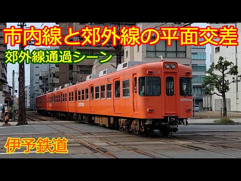 【伊予鉄道大手町駅平面交差】高浜線700系電車市内線交差を通過