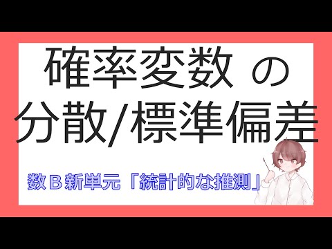 数B確率分布③確率変数の分散と標準偏差