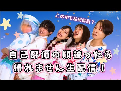 私はこの中で何番目？自己評価の順番被ったら帰れません生配信😲