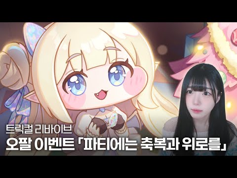 트릭컬 리바이브 오팔 이벤트『파티에는 축복과 위로를』스토리