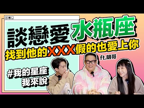 【星座】水瓶座-找到他的XXX就算假的也會愛上你！  ft.蘭亭頂級和牛燒肉極緻料理－老闆 蘭小明《 星座｜兩性｜攻略 》#我的星座我來說