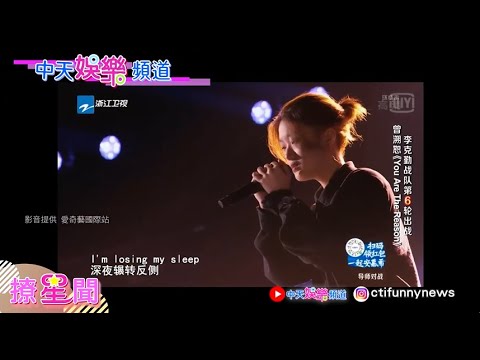 【撩星聞】超低女聲！！曾溯恕渾厚嗓音再次詮釋英文歌〈YouAreTheReason〉 《中國好聲音2021》