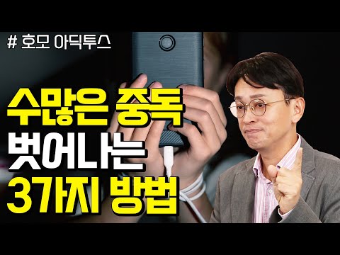 스마트폰 중독, 무조건 끊는 것이 답은 아니다!?  - 꼬꼬독#103 호모 아딕투스