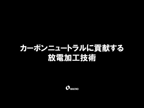 カーボンニュートラルに貢献する放電加工技術　予告編