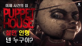 퍼펫 하우스 Puppet House 살인 인형 미제 사건의 집 (무편집)