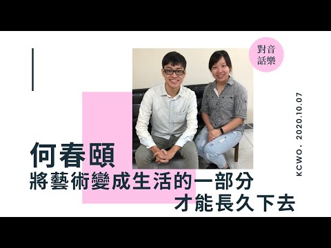 EP8 何春頤 - 將藝術變成生活的一部分才能長久下去