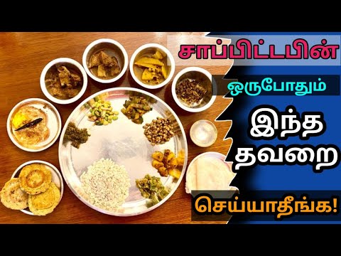 சாப்பிட்ட பின் ஒருபோதும் இந்த தவறை செய்யாதீங்க! | Never do these mistakes after your meal!