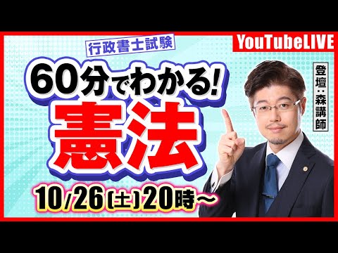 【60分でわかる！】圧倒的に分かりやすい憲法（行政書士試験）