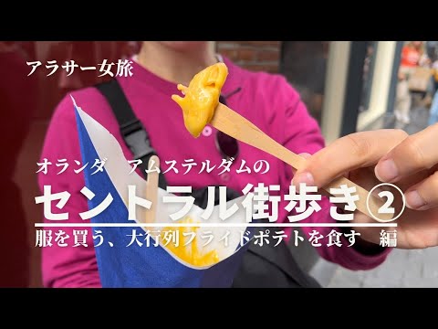 アムステルダム休日散歩Vlog②