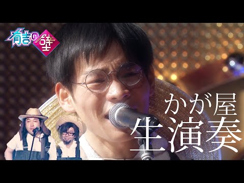 【農家】田んぼドクター🌾田んぼに入らないでおくれよ【有吉の壁】【かが屋／Hi-Hi】