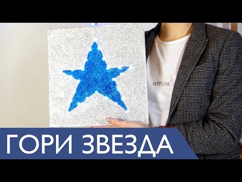 Яркий декор или ночник "звезда"