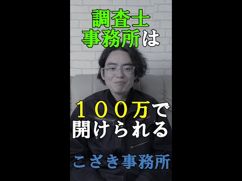 【土地家屋調査士の日常】調査士事務所は１００万で開けられる